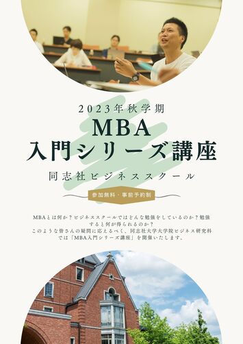 2023年度秋学期MBA入門シリーズ講座チラシ表面