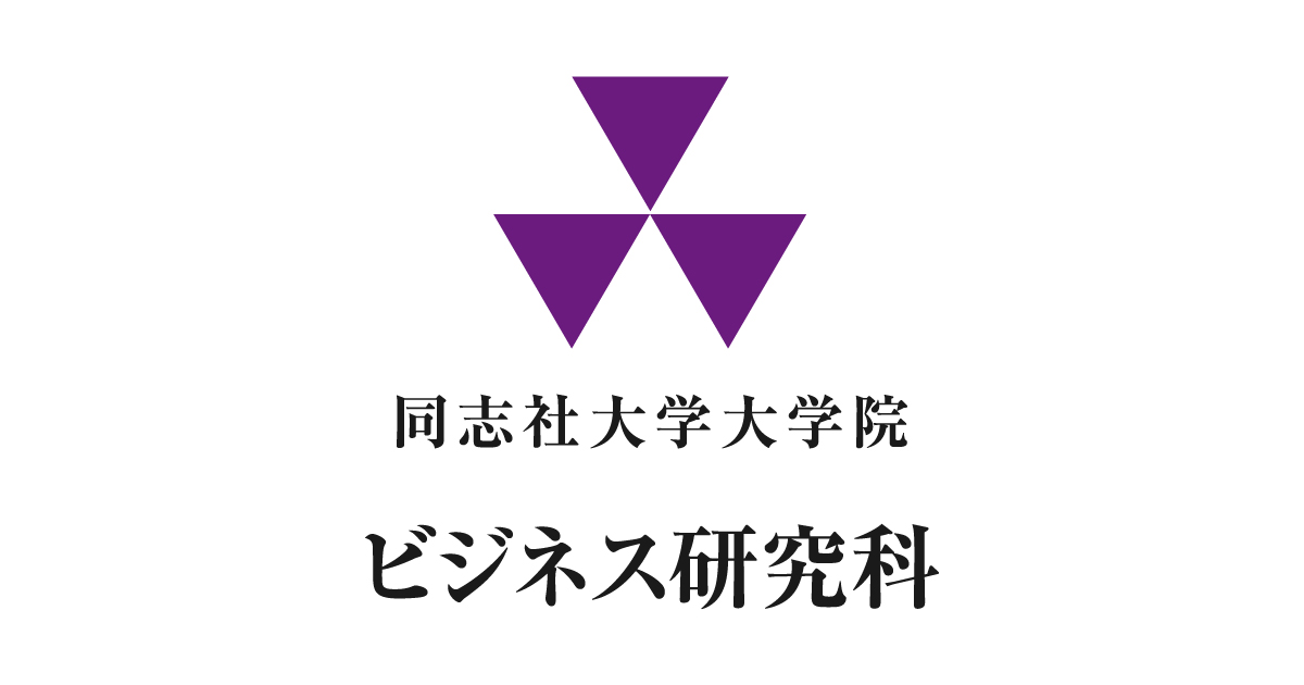 成生 達彦 ｜教員紹介｜同志社大学大学院 ビジネス研究科