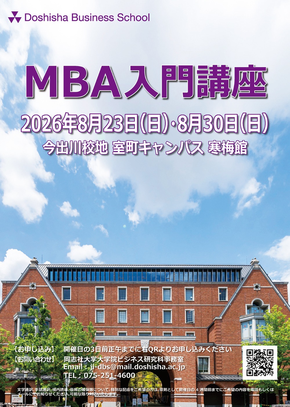 2026年度 MBA入門講座  (138942)