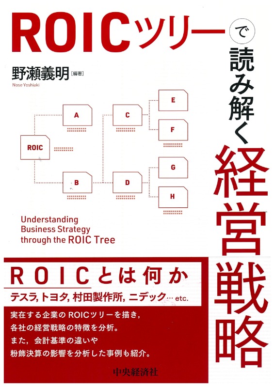 ROICツリーで読み解く経営戦略 (115957)