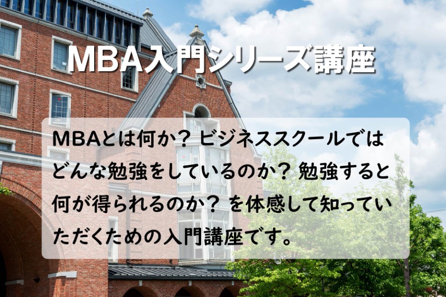 MBA入門シリーズ講座バナー  (114557)