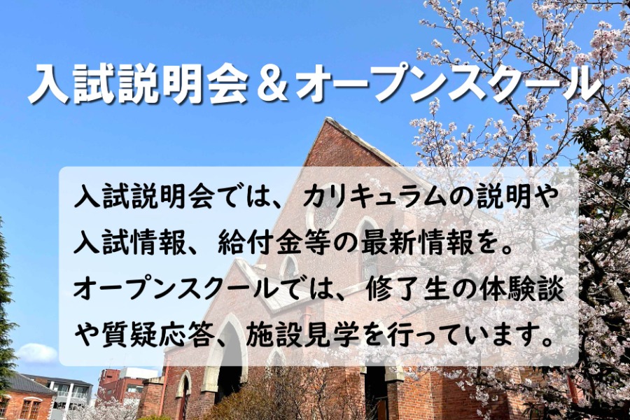 入試説明会＆オープンスクールバナー  (114556)