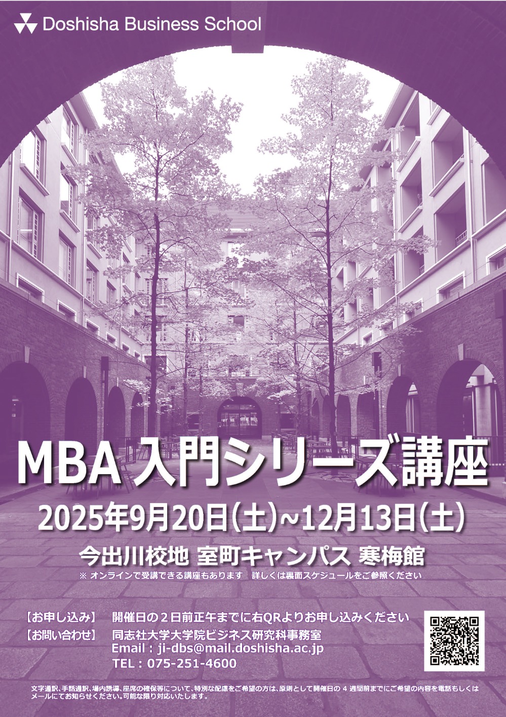 2025年秋期 MBA入門シリーズ講座 (117707)